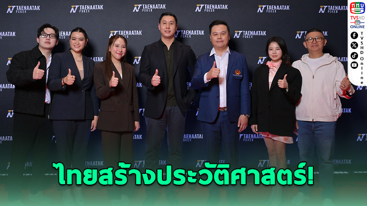 โป๊กเกอร์ไทยทะยานโลก กวาด 4 รางวัล GPI ปี 2025