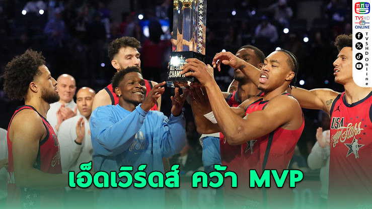 ยูเอสเอ สตาร์ส ซิวแชมป์ NBA ออลสตาร์ 2026 – เอ็ดเวิร์ดส์ คว้า MVP