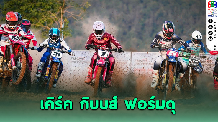 "เคิร์ค กิบบส์" กดแฮทริก 3 สนามรวด ศึกโมโตครอสชิงแชมป์ประเทศไทย