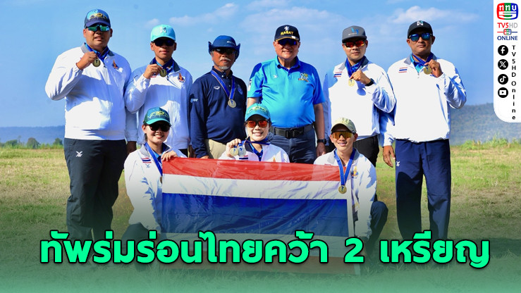 ทัพร่มร่อนไทยคว้า 2 เหรียญ ศึกเอเชียที่หนองคาย