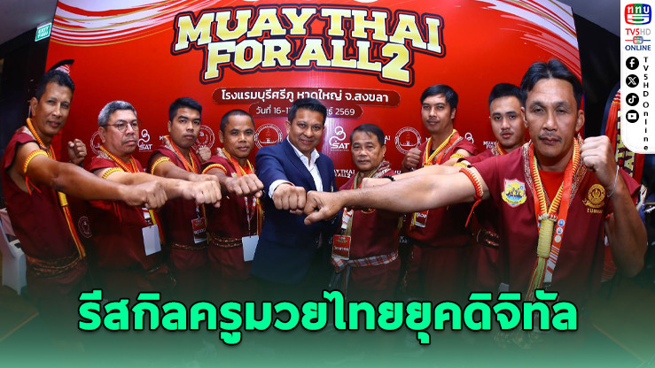 "Muaythai for All 2026" บุกสงขลา รีสกิลครูมวยไทยยุคดิจิทัล