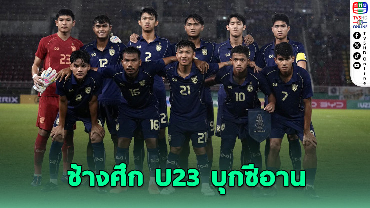 ช้างศึก U23 บุกซีอาน ลุยศึก 4 เส้า ช่วงฟีฟ่า เดย์ มีนาคมนี้