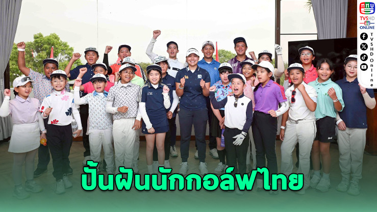 ฮอนด้า แอลพีจีเอ ไทยแลนด์ 2026 เปิดคลินิกเยาวชน ปั้นฝันนักกอล์ฟไทย