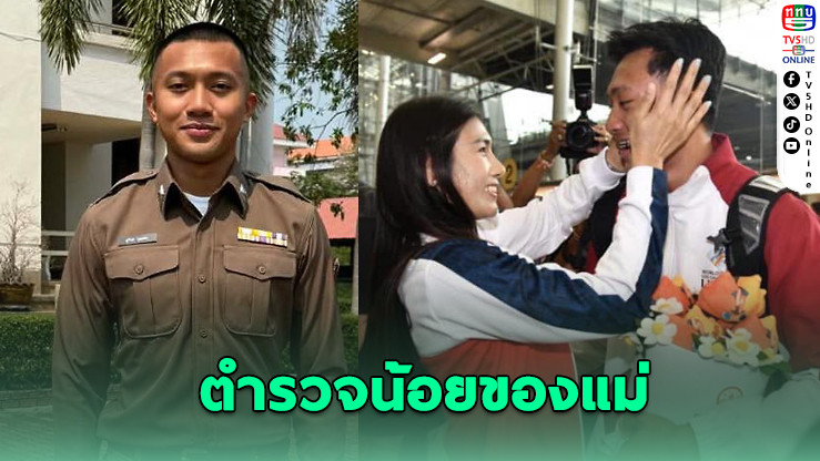 แม่ปลื้ม "บิว ภูริพล" บรรจุตํารวจ หลังสร้างประวัติศาสตร์ลมกรดไทย