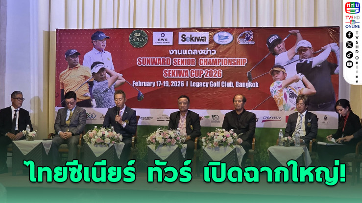 ไทยซีเนียร์ฯ เปิดซีซั่นดวลวงสวิง ชิง 1.5 ล้าน ที่เลกาซี่