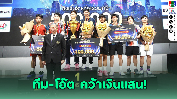 "ทีม-โอ๊ต" ผงาดแชมป์เวนสันฯ ซิวเงินแสน ศึกขนไก่เดอะแกรนด์ไฟนอล