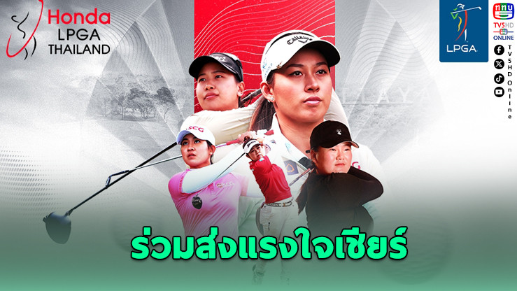 "โปรจีน-ปริม" ชวนเชียร์ศึกฮอนด้า แอลพีจีเอ 2026 สดทาง AIS PLAY