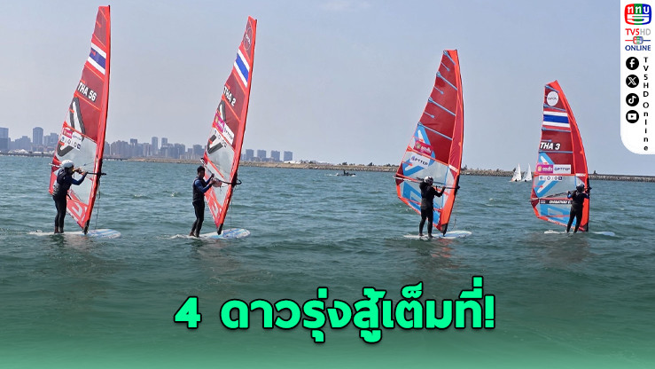 4 ดาวรุ่งวินด์เซิร์ฟไทย แบกอายุลุ้นเหรียญเอเชียนบีชเกมส์