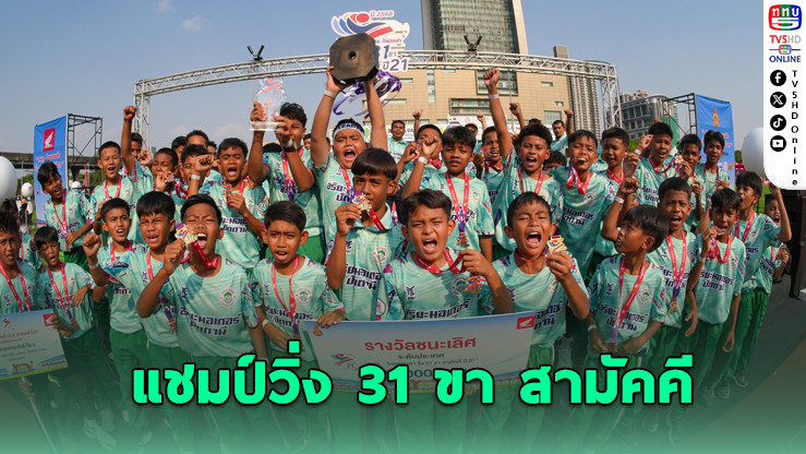 ร.ร.อามานะศักดิ์ ผงาดแชมป์วิ่ง 31 ขาสามัคคี ปีที่ 21