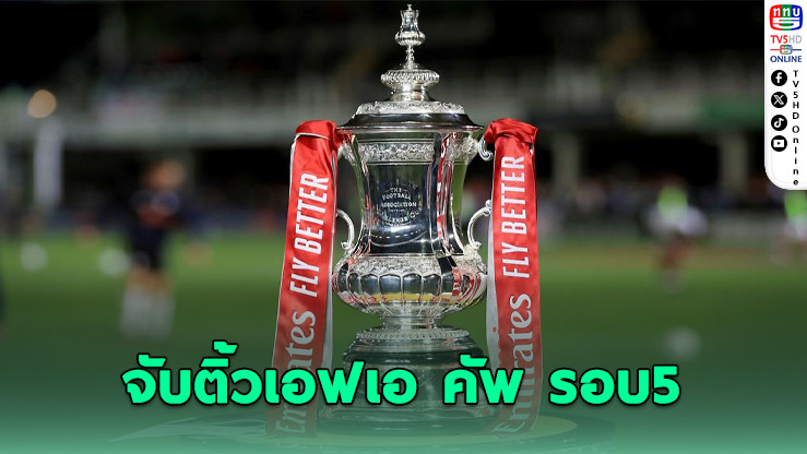ปืนใหญ่ดวลลีกวัน ลิเวอร์พูลชนวูล์ฟส์ จับติ้วเอฟเอ คัพ รอบ 5