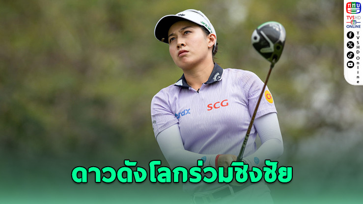 เตรียมระเบิดความมันส์อย่างยิ่งใหญ่ ศึกแชมป์โลก ฮอนด้า แอลพีจีเอ ไทยแลนด์ 2026