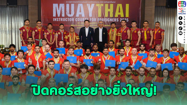 มวยไทยโกอินเตอร์! มอบใบประกาศฝึกสอนต่างชาติ