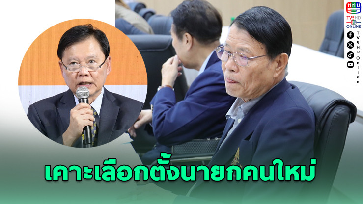 ส.กีฬาตะกร้อฯ เคาะวันเลือกตั้งนายกคนใหม่ 28 ก.พ. "สมพงษ์" นั่งรักษาการ ยันไร้ปัญหาภายใน