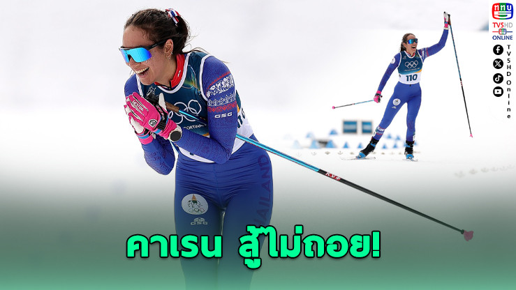 คาเรน จันเหลือง อันดับ 7 เอเชีย โอลิมปิกฤดูหนาว