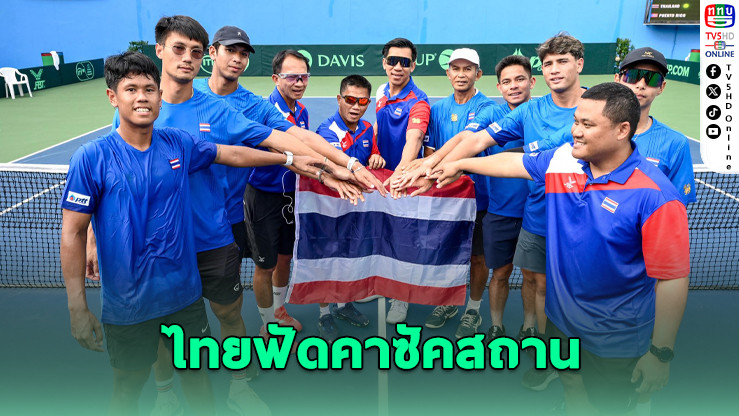 ไทยเจอศึกหนัก! ดวลคาซัคสถาน ชิงตั๋วเวิลด์กรุ๊ป 1 เดวิสคัพ