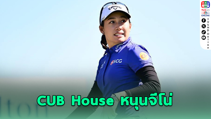 CUB House by Honda เดินหน้าสนับสนุน "โปรจีโน่" ต่อเนื่องปีที่ 2