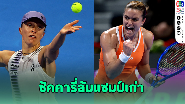 อีก้าพ่ายแล้ว! ซัคคารี่หยุดสถิติไร้พ่ายในโดฮา