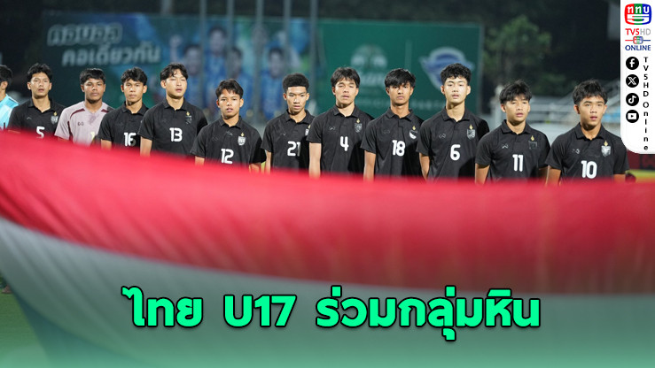 ช้างศึกจูเนียร์จับชนเจ้าภาพซาอุฯ ศึก U17ชิงแชมป์เอเชีย 2026
