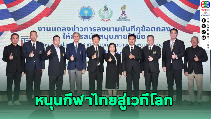 เปิดตัว "Domestic Power 2026" 186 ล้าน ยกระดับนักกีฬาไทย