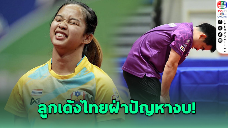 งบล่าช้า สะเทือนทีมชาติปิงปองไทย เตรียมลุยแมตช์ใหญ่