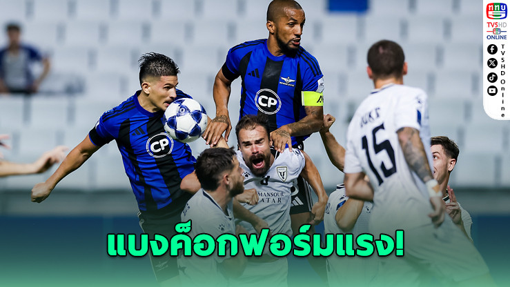 แข้งเทพเปิดบ้านอัดแม็คคาเธอร์ 2-0 ตุนชัยก่อนบุกออสเตรเลีย