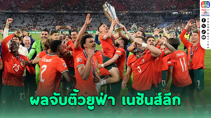 ยูฟ่าเปิดกลุ่มเดือด! สเปนเจออังกฤษ-โครเอเชีย / โปรตุเกสปะทะนอร์เวย์ – ฝรั่งเศสชนอิตาลี