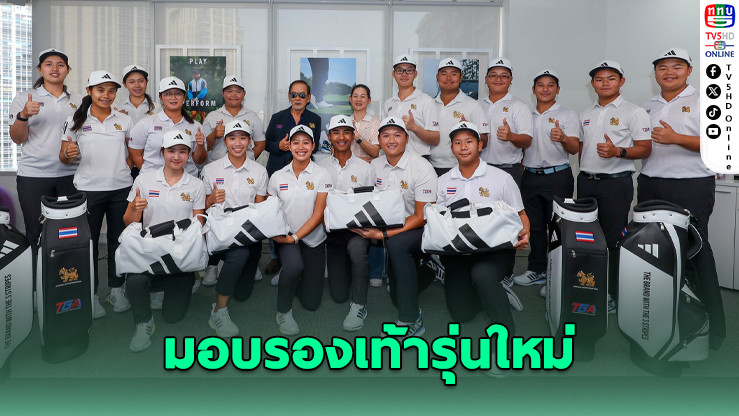 TGA ผนึกอาดิดาส กอล์ฟ เสริมแกร่งนักกอล์ฟทีมชาติ