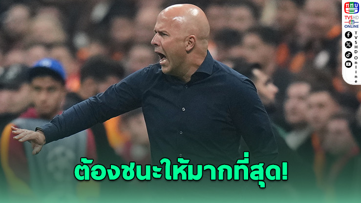 ชล็อตลั่น! หงส์ต้องชนะต่อเนื่องเพื่อลุ้นตั๋ว UCL