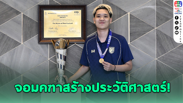 "จอมคฑา" สร้างประวัติศาสตร์! ผงาดแชมป์โลก FIFAe 2025