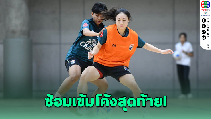 ฟุตซอลหญิงไทย ซ้อมเข้ม! ก่อนลุยศึกอาเซียน 2026