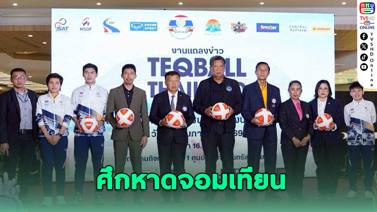 พัทยาพร้อมระเบิดศึกเทคบอลริมทะเล 19–21 ก.พ.นี้