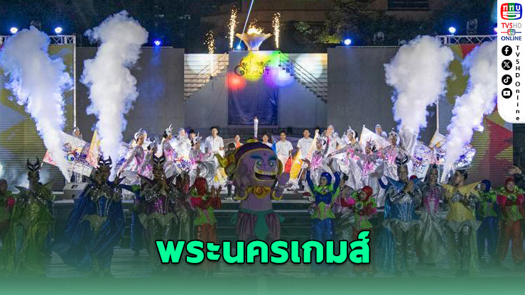 "พระนครเกมส์" เปิดยิ่งใหญ่ สะท้อนพลังเยาวชนราชมงคล