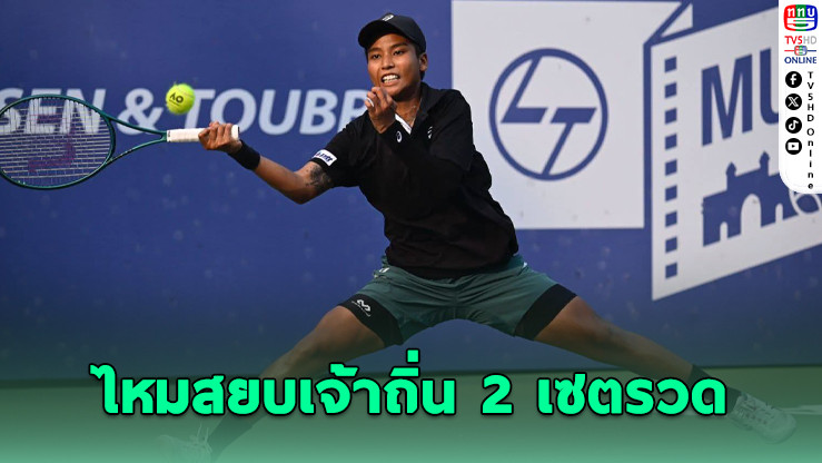 ไหม สยบนักหวดเจ้าถิ่น 2 เซตรวดทะลุ 8 คนสุดท้าย W75 ปูเน่