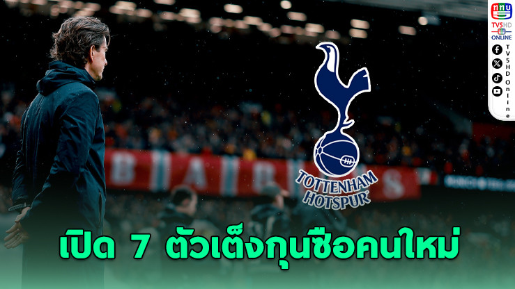 สเปอร์สสะบัดปีกล่าโค้ชใหม่! ลุ้น 7 แคนดิเดตดังหลังแยกทางแฟรงก์