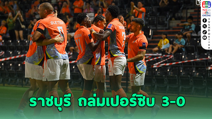 ราชบุรี ถล่มเปอร์ซิบ 3-0 ศึกเอเอฟซี นัดแรก