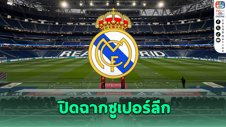 เรอัล มาดริด ยุติศึก ยูฟ่า ปิดฉากซูเปอร์ลีก