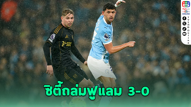 "เรือใบสีฟ้า" ถล่ม "เจ้าสัวน้อย" 3-0