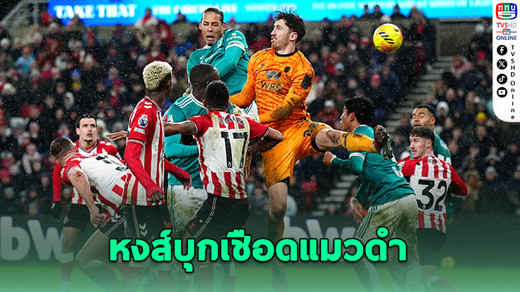 หงส์บุกเชือดแมวดํา พ่ายคารังครั้งแรก!