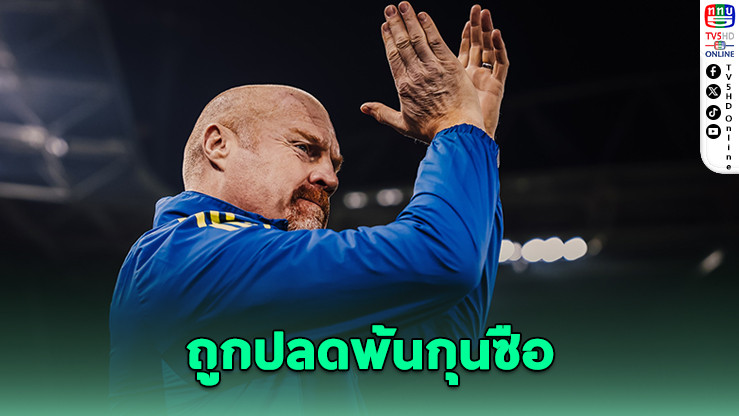 "เจ้าป่า" ปลดไดช์ พ้นกุนซือ หลังคุมทีมแค่ 114 วัน