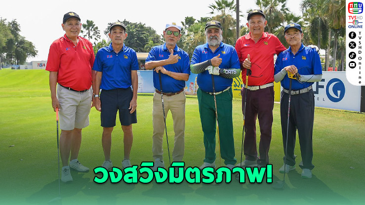 ทีมสื่อมวลชนฟอร์มแรง คว้าแชมป์กอล์ฟกระชับมิตร 3 ปีซ้อน!