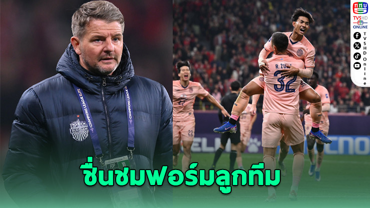 แจ็คสัน ชื่นชมลูกทีมฟอร์มแจ่ม หลังบุรีรัมย์บุกชนะเฉิงตู 1-0