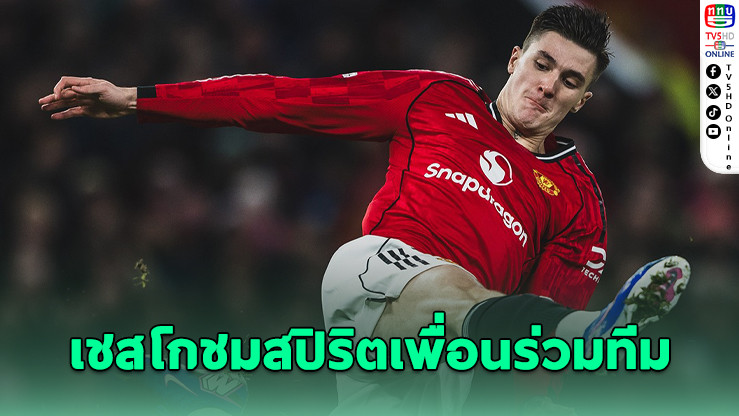 เชสโก ชมสปิริตเพื่อนร่วมทีมไม่ยอมแพ้แม้เผชิญช่วงเวลายากลําบาก