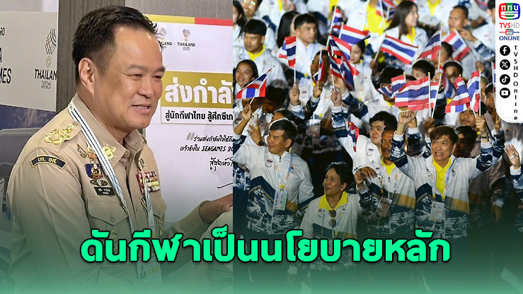 ประชาชนหวังรัฐบาลใหม่ดัน "กีฬา" เป็นนโยบายหลัก พร้อมเร่งแก้ทุจริตในวงการกีฬา