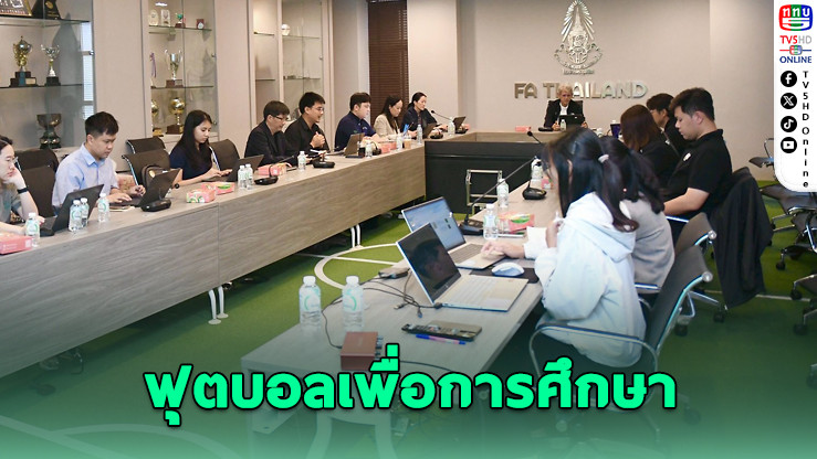 สมาคมลูกหนังจับมือ กสศ. ปั้นหลักสูตรฟุตบอลเพื่อการศึกษา