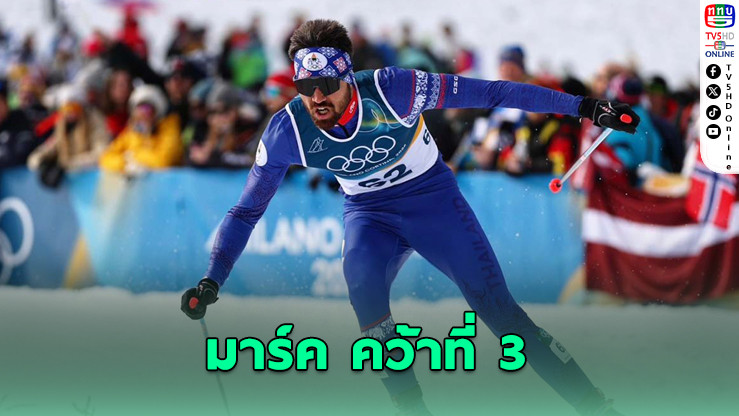 "มรรค จันเหลือง" โชว์ฟอร์มอันดับ 3 เอเชีย สกีข้ามประเทศโอลิมปิก