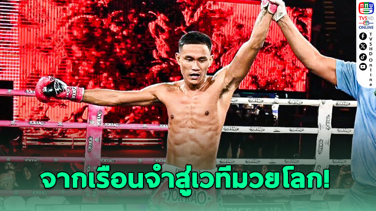 "เลิศสิงห์" นักชกจากเรือนจํา ขึ้นสังเวียน RWS เสาร์นี้