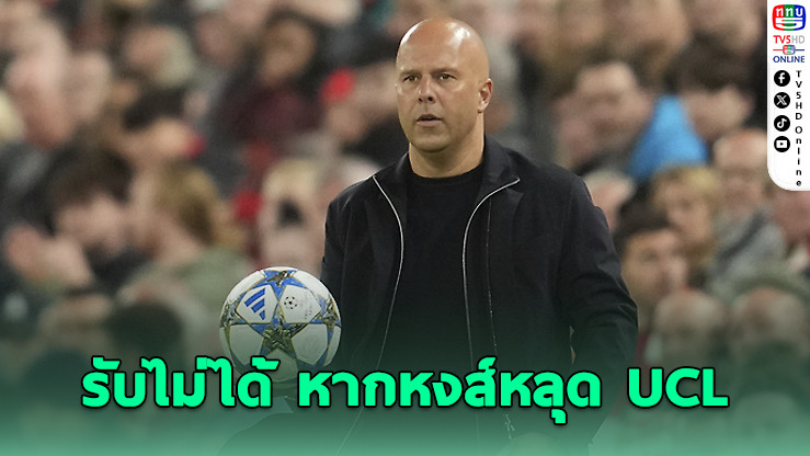 อาร์เนอเดือด! ลิเวอร์พูลชวดแชมเปียนส์ลีกคือหายนะ