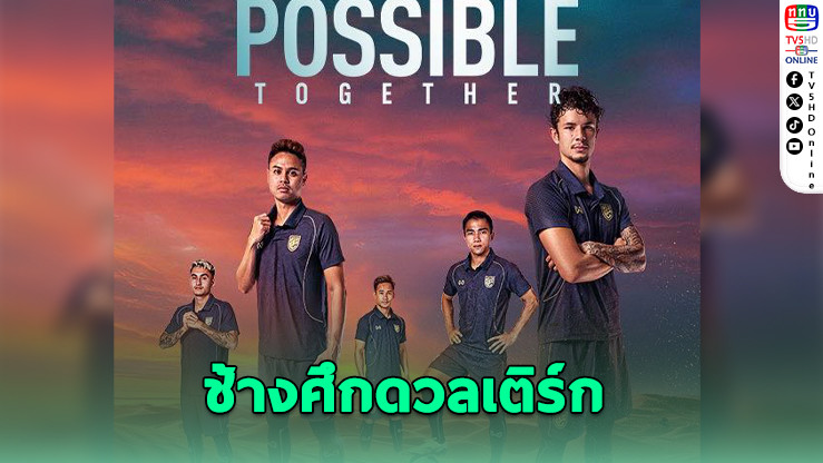 เปิดขายบัตรช้างศึกดวลเติร์กเมนิสถาน 14 ก.พ.นี้!