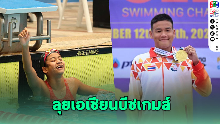 ส.กีฬาทางน้ําส่ง 6 จอมอึดไทยลุยเอเชียนบีชเกมส์