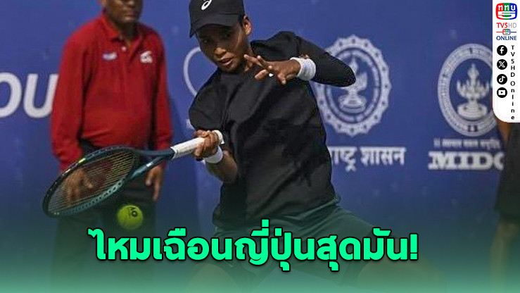 "มนัญชญา" โชว์ฟอร์มแกร่ง! หวดชนะญี่ปุ่นสุดมัน ลิ่วรอบสอง W75 ปูเน่